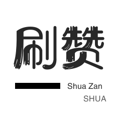 QQ刷说说浏览-快手刷热门-域名